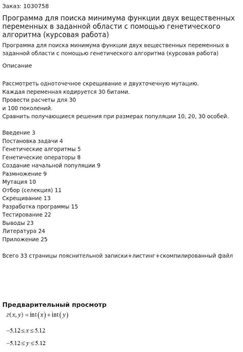 Программа для поиска минимума функции двух вещественных переменных в заданной области с помощью генетического алгоритма (курсовая работа) 