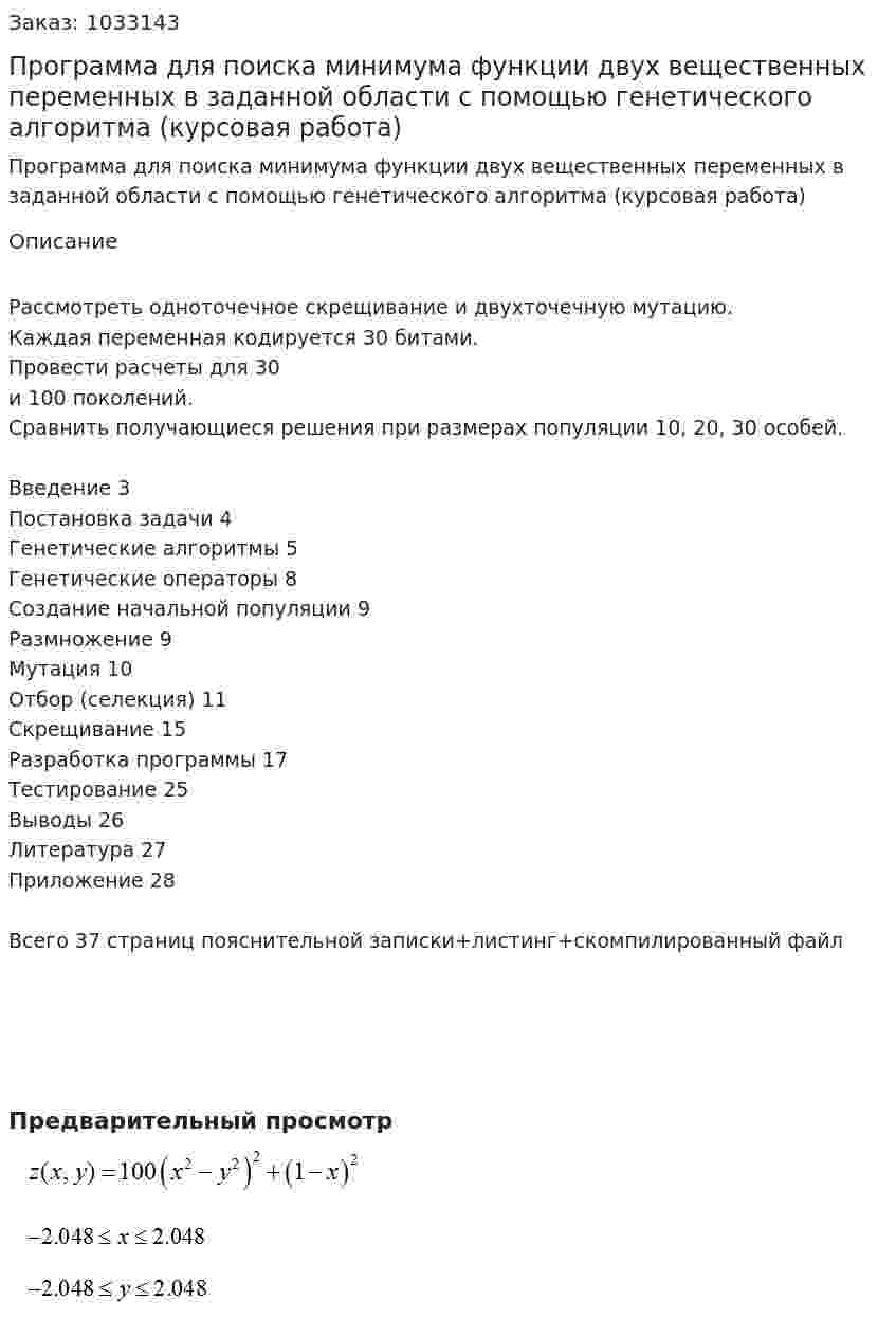 Программа для поиска минимума функции двух вещественных переменных в заданной области с помощью генетического алгоритма (курсовая работа) 
