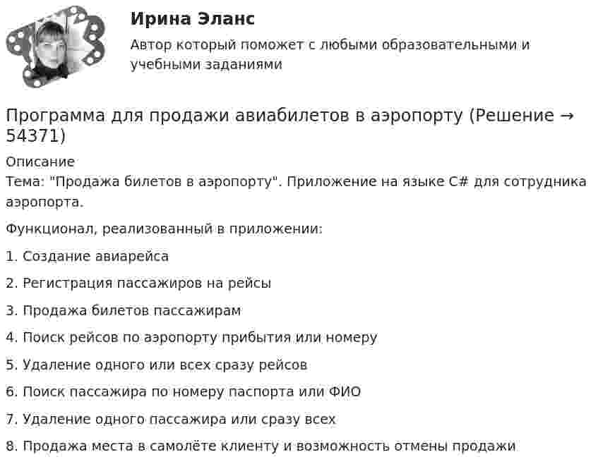     
            Описание
            Тема: Продажа билетов в аэропорту. Приложение на языке C# для сотрудника аэропорта.Функционал, реализованный в приложении:1. Создание авиарейса2. Регистрация пассажиров на рейсы3. Продажа билетов пассажирам4. Поиск рейсов по аэропорту прибытия или номеру5. Удаление одного или всех сразу рейсов6. Поиск пассажира по номеру паспорта или ФИО7. Удаление одного пассажира или сразу всех8. Продажа места в самолёте клиенту и возможность отмены продажи  
            
            
            Программа AutoCAD отображает текущий слойПрограмма для продажи авиабилетов в аэропортуПрограмма для формирования технического паспорта C# WinForms и бд MSSQL Entity FrameworkПрограмма исследовательской деятельности (2 класс)Программа, которая переводит исходный программный код в машинный язык и создает полноценный исполняемый программный модуль, называется …ПРОГРАММА НА 4 СТРАНИЦЫ ПО ПСИХОЛОГИИ (Психологическое сопровождение на стадии профессионализации)Программа на Fortran… прогнозирование осуществляется на срок свыше 15 летПрогнозирование спроса в розничной торговлеПрогнозирование стоимости компании ЛукойлПрогнозирование финансовых результатов Прогнозируемый заранее конечный результат образования как педагогического процесса – это … образованияПрогнозная стоимость проекта при полном плановом объеме 120 и индексе выполнения стоимости 0,9 будет равняться … Прогнозная стоимость проекта при полном плановом объеме 250 и индексе выполнения стоимости 1 будет равняться … 