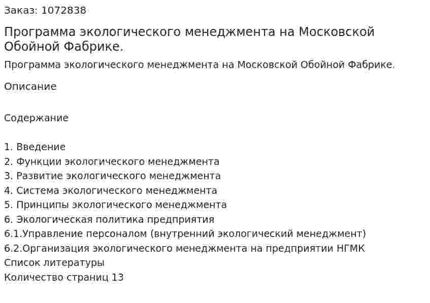 Программа экологического менеджмента на Московской Обойной Фабрике. (реферат) 