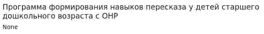 Программа формирования навыков пересказа у детей старшего дошкольного возраста с ОНР