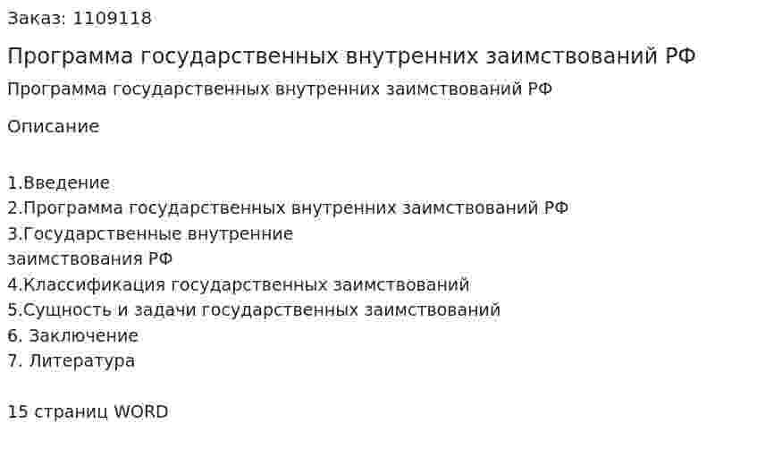 Программа государственных внутренних заимствований РФ (реферат) 