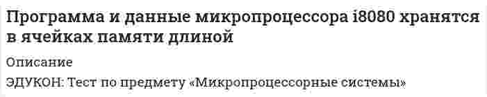     
          Описание
          Программа, которая замеряет, сколько времени затрачивается на каждую компоненту программы, что необходимо для последующего совершенствования программы	линкер	загрузчик	редактор	дебаггер	профилировщик	транслятор  
            
            
            Программа, которая замеряет, сколько времени затрачивается на каждую компоненту программы, что необходимо для последующего совершенствования программыПрограммная инженерияПрограммная инженерия ответы 2021г.Тест СИНЕРГИЯ [МОИ]Программная инженерия (Синергия), ответы на тест, 48 вопросовПрограммная инженерия (тест с ответами МОИ)Программная инженерия (тест с ответами Синергия) Программные и аппаратные средства информационной безопасности Ответы.Все Тесты Синергия 2021 г.При фотометрических измерениях наибольшая чувствительность достигается:Причина отставания стран периферии в Новое время заключалась …Причины расхождения вертикальных и горизонтальных швов наружных стен в крупнопанельных зданияхПроведение мероприятий по защите сотрудников от сокращений (организация их профессиональной переподготовки, временного трудоустройства, оформление дополнительных отпусков и т.п.) относится к такому направлению кадровой работы, как …Проверка усиленного сечения наращиванием растянутой зоны выполняется по формуле, заполните пропуск M ≤ Rs ⋅ As ⋅ h0 − 0,5 ⋅ x + Rs ⋅ Ass ⋅ h0 + h0s − ?Прогиб f свободного конца бруса (EI-изгибная жесткость) будет равен...Прогнозирование методом среднего абсолютного прироста дает наилучшие результаты при условии …