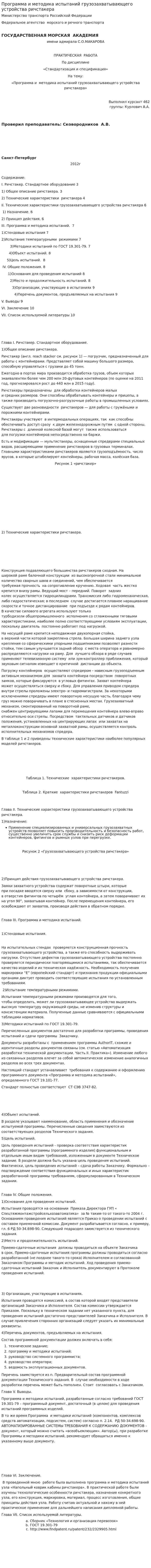 Программа и методика испытаний грузозахватывающего устройства ричстакера