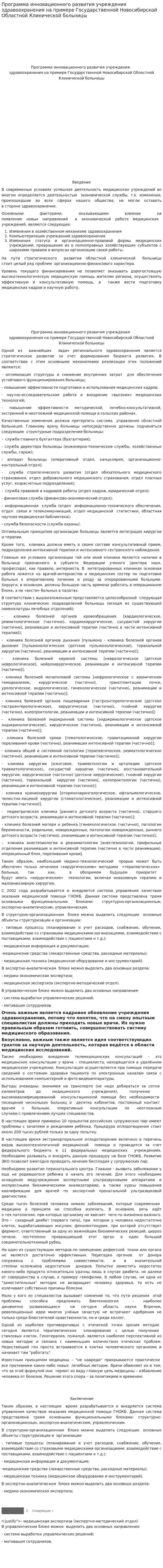 Программа инновационного развития учреждения здравоохранения на примере Государственной Новосибирской Областной Клинической больницы