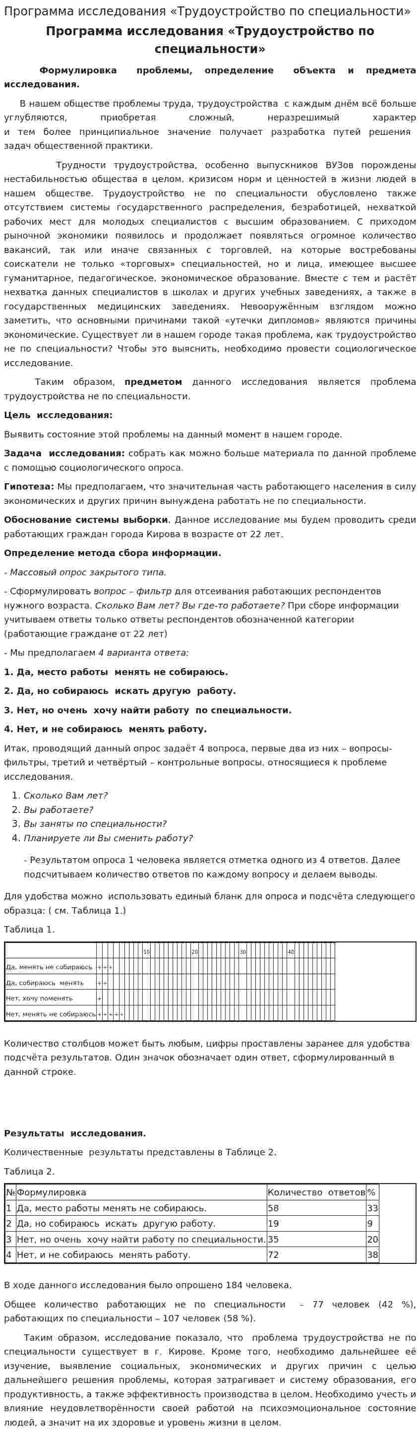 Программа исследования «Трудоустройство по специальности»
