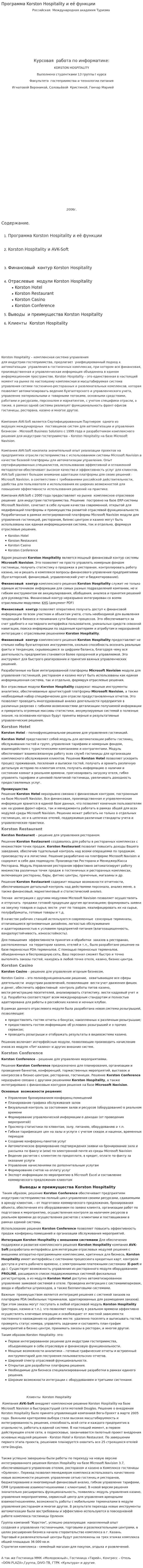 Программа Korston Hospitality и её функции