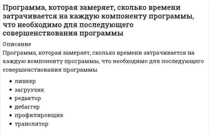    
          Описание
          Тест сдан на 87 баллов из 100 
          Оглавление
          1. Менеджмент профиля рисков подразумевает …2. Определение требований инициируемого проекта включает в себя ...3.  Неверно, что одним из элементов планов для выполнения проекта является …4. В документацию по требованиям к приобретению программного продукта следует включить ...5. Сторона поставщика является ...6. Процесс перемещения программного продукта происходит в очередности ...7. Процесс менеджмента рисков жизненного цикла информационной системы или программного продукта применим к рискам, связанным с …8. Цель процесса реализации программных средств заключается в …9. Список требований к программному продукту следует составить, как только ...10. Неверно, что одним из результатов успешного осуществления процесса менеджмента решений является …11. После доставки продукта приобретающей стороне, заказчик обязан ...12. В ходе реализации контракта изменения в договоре осуществляются путем ...13. При разработке или сопровождении программных продуктов непоставляемые элементы…14. Приобретая готовый программный продукт, приобретающая сторона должна гарантировать, что ...15. Обработка рисков подразумевает …16. В результате успешного осуществления процесса приобретения разрабатывается соглашение, которое ясно выражает ожидания, ответственность и обязательства …17. Заключительным этапом процесса поставки является ...18. Перед объявлением тендера на продукт государственной структурой обязан быть осуществлен этап …19. Для активации проекта менеджер должен представить …20. Проведение ревизий программного средства осуществляется в процессе …21. Неверно, что в результате успешного осуществления процесса конструирования программных средств ...22. При получении заказа на программный продукт разработчик обязан ...23. Цель процесса планирования проекта состоит …24. Стратегия регрессии для применения повторной верификации программных элементов разрабатывается в случае …25. Подтверждение того, что создаваемая программная часть удовлетворяет требованиям правообладателей, устанавливается в процессе … программного средства.26. Неверно, что одним из результатов успешного осуществления процесса менеджмента конфигурации является 27. Цель оценки проекта и процесса управления заключается …28. Планирование менеджмента рисков подразумевает …29. За тем, что заказанный продукт соответствует установленным требованиям должна следить ...30. Цель процесса менеджмента решений заключается …31. Оценка процесса менеджмента рисков подразумевает …32. После получения программного продукта поставщиком, он обязан ...33. Процесс менеджмента решений обусловлен …*внесением изменений и дополнений в договор/соглашение о поставке программного продукта34. Цель процесса проектирования архитектуры программных средств заключается в …35. В процессе приобретения программного продукта заключается договор\соглашение между ...36. Цель процесса менеджмента конфигурации состоит …37. Подтверждение того, создаваемая программная часть удовлетворяет требованиям к архитектурным решениям, устанавливается в процессе … программного средства.38. Цель процесса конструирования программных средств заключается в …39. Исполнитель должен обновлять (совершенствовать) пользовательскую документацию, в том числе в процессе …40. Неверно, что в результате успешной реализации процесса проектирования архитектуры программных средств … .41. Проведение аудита программного средства осуществляется в процессе …42. Роли и обязанности сторон должны быть изложены в форме ...43. Подтверждение того, что комплексированный программный продукт удовлетворяет заявленным требованиям, устанавливается в процессе … программного средства.44. После выполнения условий соглашения о доставке продукта разработчик обязан ...45. После выбора поставщика, приобретающей стороне следует ...46. Цель процесса приобретения программного продукта ...47. Приобретающая сторона до заключения контракта с поставщиком о закупке товара имеет максимальные права ...48. Неверно, что в результате успешного осуществления процесса квалификационного тестирования программных средств ...49. Определение и анализ требований к программным средствам может осуществлять ...50. Цель процесса комплексирования программных средств заключается в … 
          Список литературы
          Для ответов использовался методический материал института.
            
            
            Программная инженерияПрограммная инженерия ответы 2021г.Тест СИНЕРГИЯ [МОИ]Программная инженерия (Синергия), ответы на тест, 48 вопросовПрограммная инженерия (тест с ответами МОИ)Программная инженерия (тест с ответами Синергия) Программные и аппаратные средства информационной безопасности Ответы.Все Тесты Синергия 2021 г.Программные и аппаратные средства информационной безопасности.Тест Синергия 2021г.Причина отставания стран периферии в Новое время заключалась …Причины расхождения вертикальных и горизонтальных швов наружных стен в крупнопанельных зданияхПроведение мероприятий по защите сотрудников от сокращений (организация их профессиональной переподготовки, временного трудоустройства, оформление дополнительных отпусков и т.п.) относится к такому направлению кадровой работы, как …Проверка усиленного сечения наращиванием растянутой зоны выполняется по формуле, заполните пропуск M ≤ Rs ⋅ As ⋅ h0 − 0,5 ⋅ x + Rs ⋅ Ass ⋅ h0 + h0s − ?Прогиб f свободного конца бруса (EI-изгибная жесткость) будет равен...Прогнозирование методом среднего абсолютного прироста дает наилучшие результаты при условии …Программа и данные микропроцессора i8080 хранятся в ячейках памяти длиной