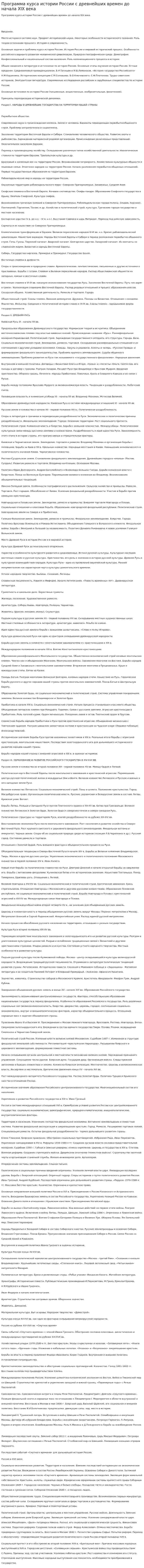 Программа курса истории России с древнейших времен до начала XIX века