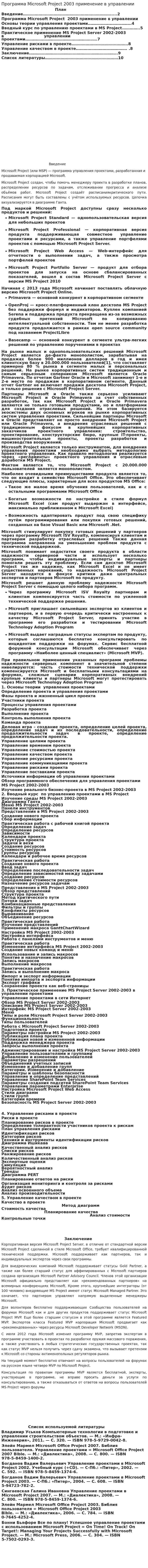 Программа Microsoft Project 2003 применение в управлении