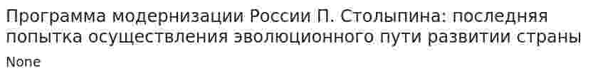 Программа модернизации России П. Столыпина: последняя попытка осуществления эволюционного пути развитии страны