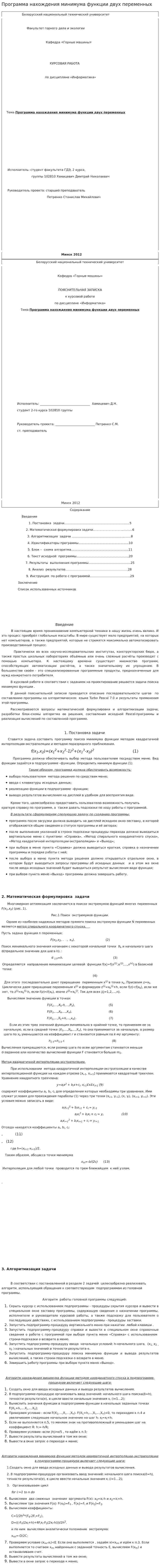 Программа нахождения минимума функции двух переменных