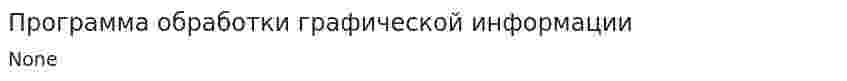 Программа обработки графической информации