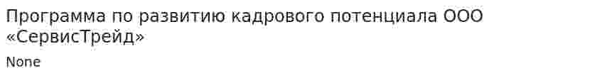Программа по развитию кадрового потенциала ООО «СервисТрейд»