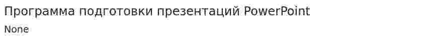Программа подготовки презентаций PowerPoint