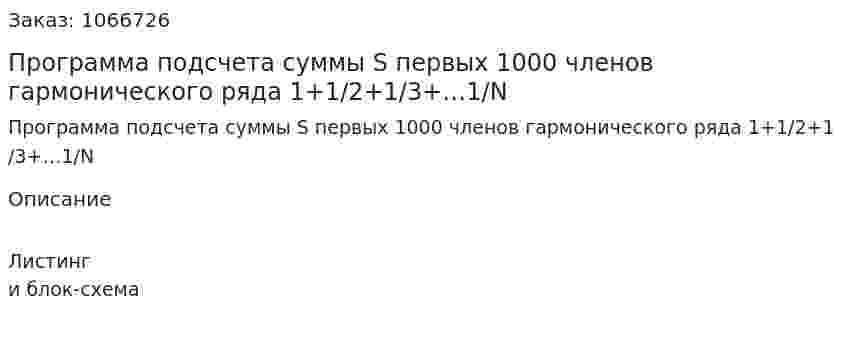 Программа подсчета суммы S первых 1000 членов гармонического ряда 1+1/2+1/3+…1/N 