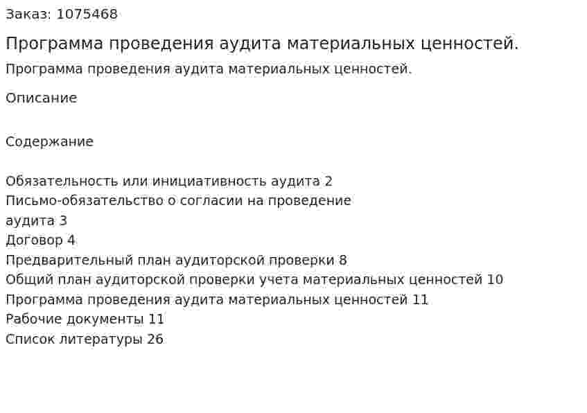 Программа проведения аудита материальных ценностей. (курсовая работа) 