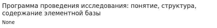 Программа проведения исследования: понятие, структура, содержание элементной базы
