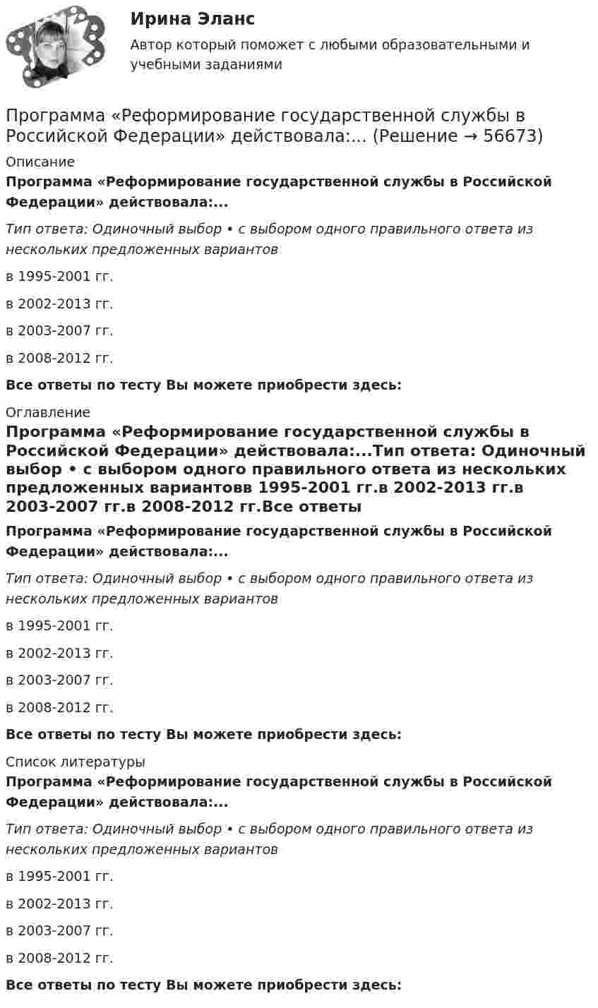      
            Описание
            Программа «Реформирование государственной службы в Российской Федерации» действовала:...Тип ответа: Одиночный выбор • с выбором одного правильного ответа из нескольких предложенных вариантовв 1995-2001 гг.в 2002-2013 гг.в 2003-2007 гг.в 2008-2012 гг.Все ответы по тесту Вы можете приобрести здесь:  
            Оглавление
            Программа «Реформирование государственной службы в Российской Федерации» действовала:...Тип ответа: Одиночный выбор • с выбором одного правильного ответа из нескольких предложенных вариантовв 1995-2001 гг.в 2002-2013 гг.в 2003-2007 гг.в 2008-2012 гг.Все ответы по тесту Вы можете приобрести здесь:  
            Список литературы
            Программа «Реформирование государственной службы в Российской Федерации» действовала:...Тип ответа: Одиночный выбор • с выбором одного правильного ответа из нескольких предложенных вариантовв 1995-2001 гг.в 2002-2013 гг.в 2003-2007 гг.в 2008-2012 гг.Все ответы по тесту Вы можете приобрести здесь:  
            
            
            Программа психолого-педагогической, реабилитационной помощи  «Подросткам с проявлением агрессивного поведения»Программа «Реформирование государственной службы в Российской Федерации» действовала:...Программа среднего профессионального образования   46.02.01 Документационное обеспечение управления и архивоведение     Дисциплина: Иностранный язык Практическое занятие 7Программа среднего профессионального образования   46.02.01 Документационное обеспечение управления и архивоведение     Дисциплина: Математика Практическое занятие 6ПрограммированиеПрограммирование 1/2 ИТОГОВЫЙ (НИУ МЭИ, ИДДО, ТУ)Программирование - 2//ТУСУРПрограмма исследовательской деятельности (2 класс)Программа, которая переводит исходный программный код в машинный язык и создает полноценный исполняемый программный модуль, называется …ПРОГРАММА НА 4 СТРАНИЦЫ ПО ПСИХОЛОГИИ (Психологическое сопровождение на стадии профессионализации)Программа на FortranПрограмма на языке Java (создает директорию в определенном пути и в конце удаляет директорию.)Во вложении в word файле код самой программы.Программа педагогического наблюдения по теме «Адаптация к школе».программа по ведению кружка выпечки