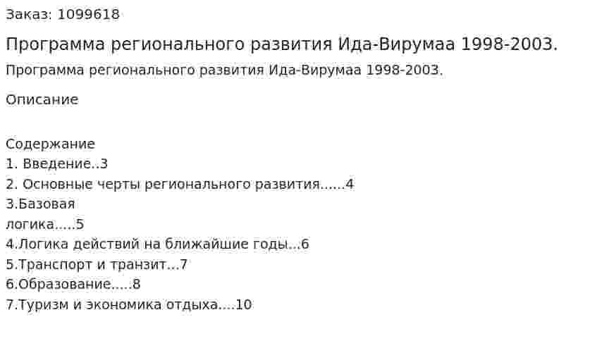 Программа регионального развития Ида-Вирумаа 1998-2003. (реферат) 