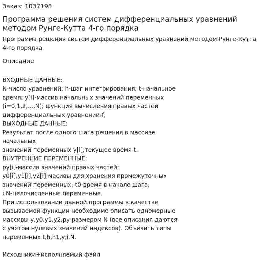 Программа решения систем дифференциальных уравнений методом Рунге-Кутта 4-го порядка 