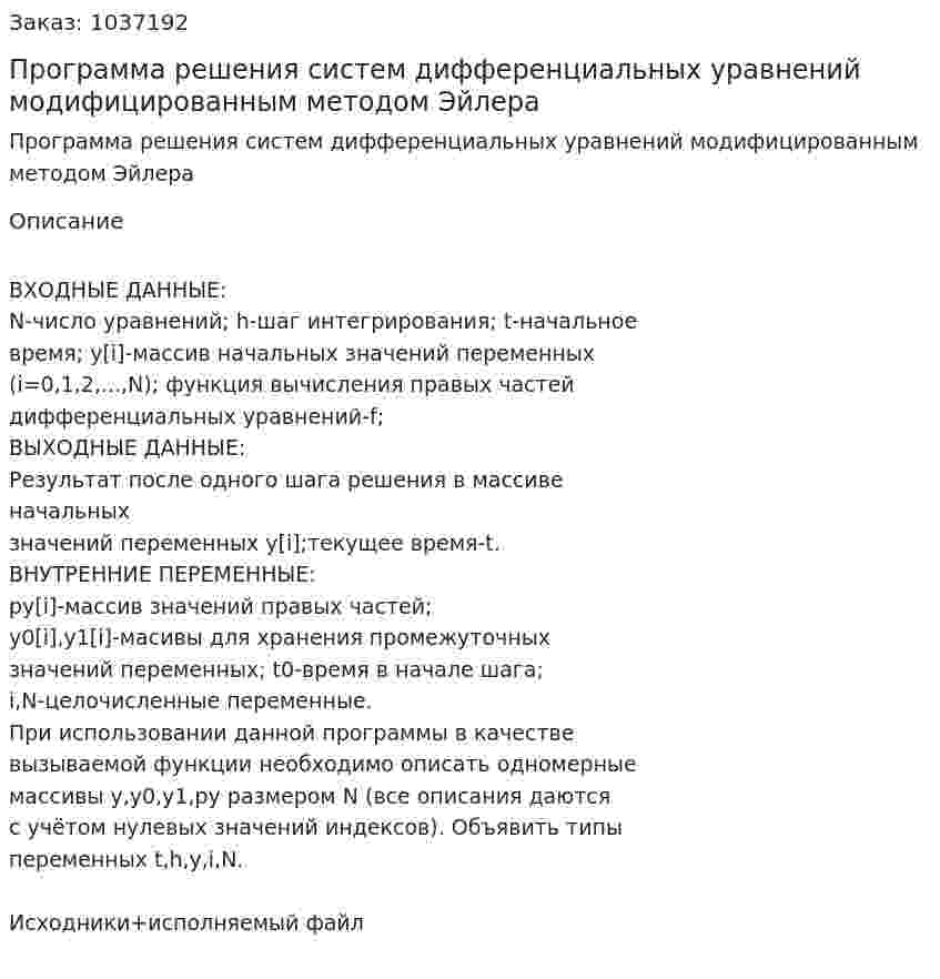 Программа решения систем дифференциальных уравнений модифицированным методом Эйлера 