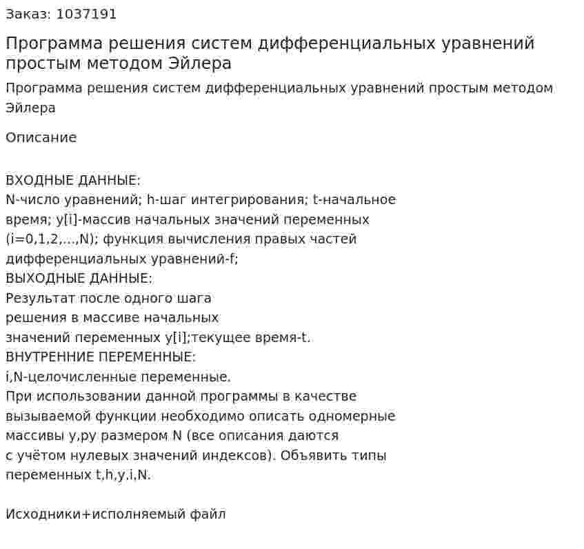 Программа решения систем дифференциальных уравнений простым методом Эйлера 