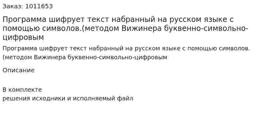 Программа шифрует текст набранный на русском языке с помощью символов.(методом Вижинера буквенно-символьно-цифровым 