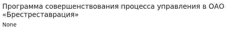 Программа совершенствования процесса управления в ОАО «Брестреставрация»