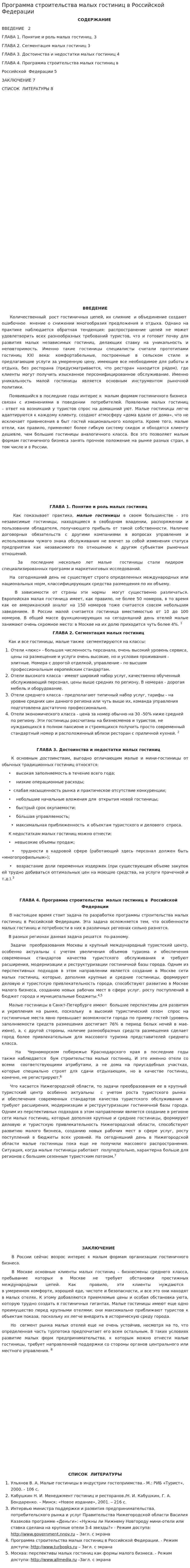 Программа строительства малых гостиниц в Российской Федерации