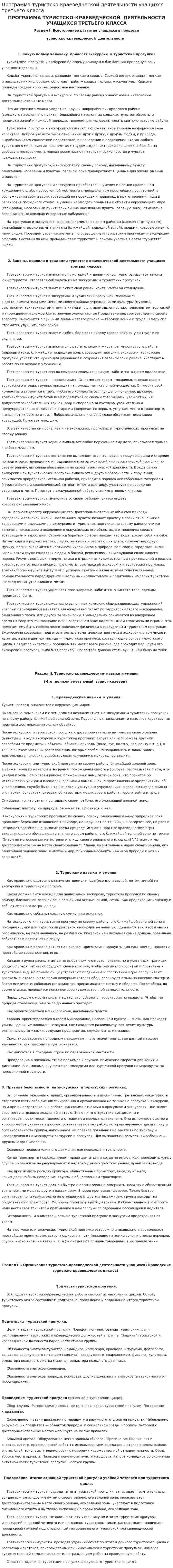 Программа туристско-краеведческой деятельности учащихся третьего класса