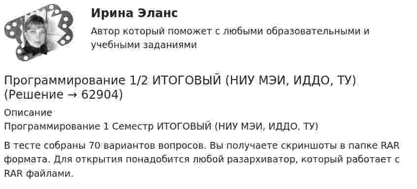     
            Описание
            Программирование 1 Семестр ИТОГОВЫЙ (НИУ МЭИ, ИДДО, ТУ)В тесте собраны 70 вариантов вопросов. Вы получаете скриншоты в папке RAR формата. Для открытия понадобится любой разархиватор, который работает с RAR файлами.   
            
            
            ПрограммированиеПрограммирование 1/2 ИТОГОВЫЙ (НИУ МЭИ, ИДДО, ТУ)Программирование - 2//ТУСУРПрограммирование в информационных системах1СПрограммирование в информационных системах рейтинговая работа ВиттеПрограммирование в информационных системах ,Университет Витте,2 семестр Программирование в робототехнике.фроб_БАК. Синергия. Ответы на ИТОГОВЫЙ ТЕСТ. На отлично!Программа на языке Java (создает директорию в определенном пути и в конце удаляет директорию.)Во вложении в word файле код самой программы.Программа педагогического наблюдения по теме «Адаптация к школе».программа по ведению кружка выпечкиПрограмма профилактики патохарактерологического поведения школьников в возрасте от 10 до 14 лет с высоким уровнем застенчивости.Программа психолого-педагогической, реабилитационной помощи  «Подросткам с проявлением агрессивного поведения»Программа «Реформирование государственной службы в Российской Федерации» действовала:...Программа среднего профессионального образования   46.02.01 Документационное обеспечение управления и архивоведение     Дисциплина: Иностранный язык Практическое занятие 7