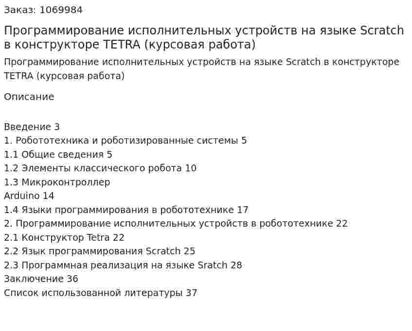 Программирование исполнительных устройств на языке Scratch в конструкторе TETRA (курсовая работа) 