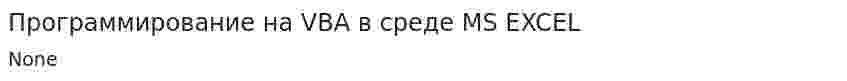 Программирование на VBA в среде MS EXCEL