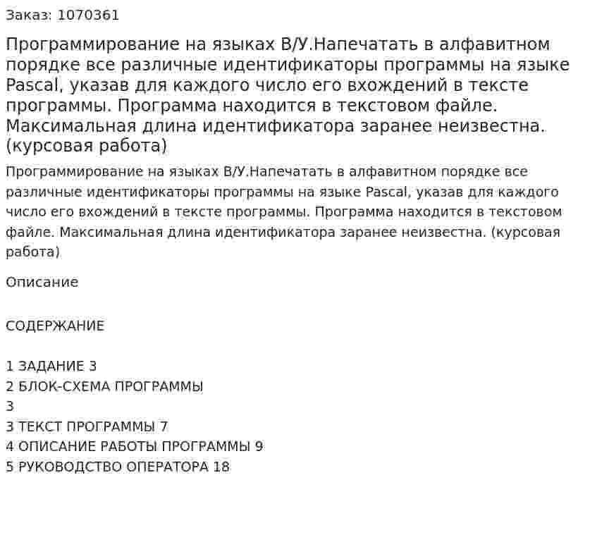 Программирование на языках В/У.Напечатать в алфавитном порядке все различные идентификаторы программы на языке Pascal, указав для каждого число его вхождений в тексте программы. Программа находится в текстовом файле. Максимальная длина идентификатора заранее неизвестна. (курсовая работа) 