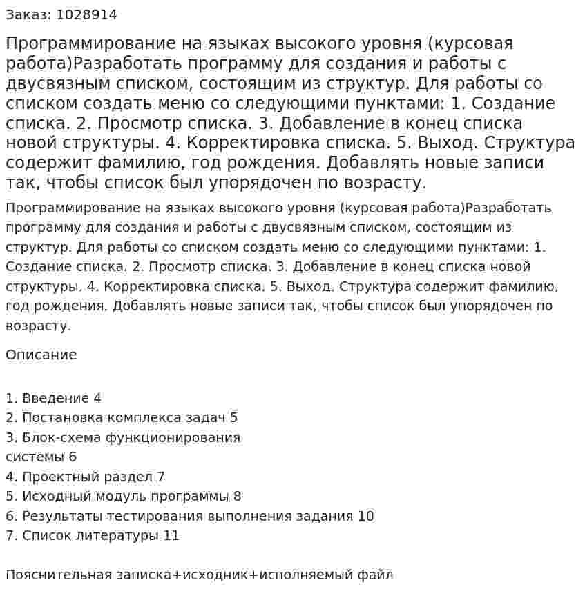 Программирование на языках высокого уровня (курсовая работа)Разработать программу для создания и работы с двусвязным списком, состоящим из структур. Для работы со списком создать меню со следующими пунктами: 1. Создание списка. 2. Просмотр списка. 3. Добавление в конец списка новой структуры. 4. Корректировка списка. 5. Выход. Структура содержит фамилию, год рождения. Добавлять новые записи так, чтобы список был упорядочен по возрасту.   
