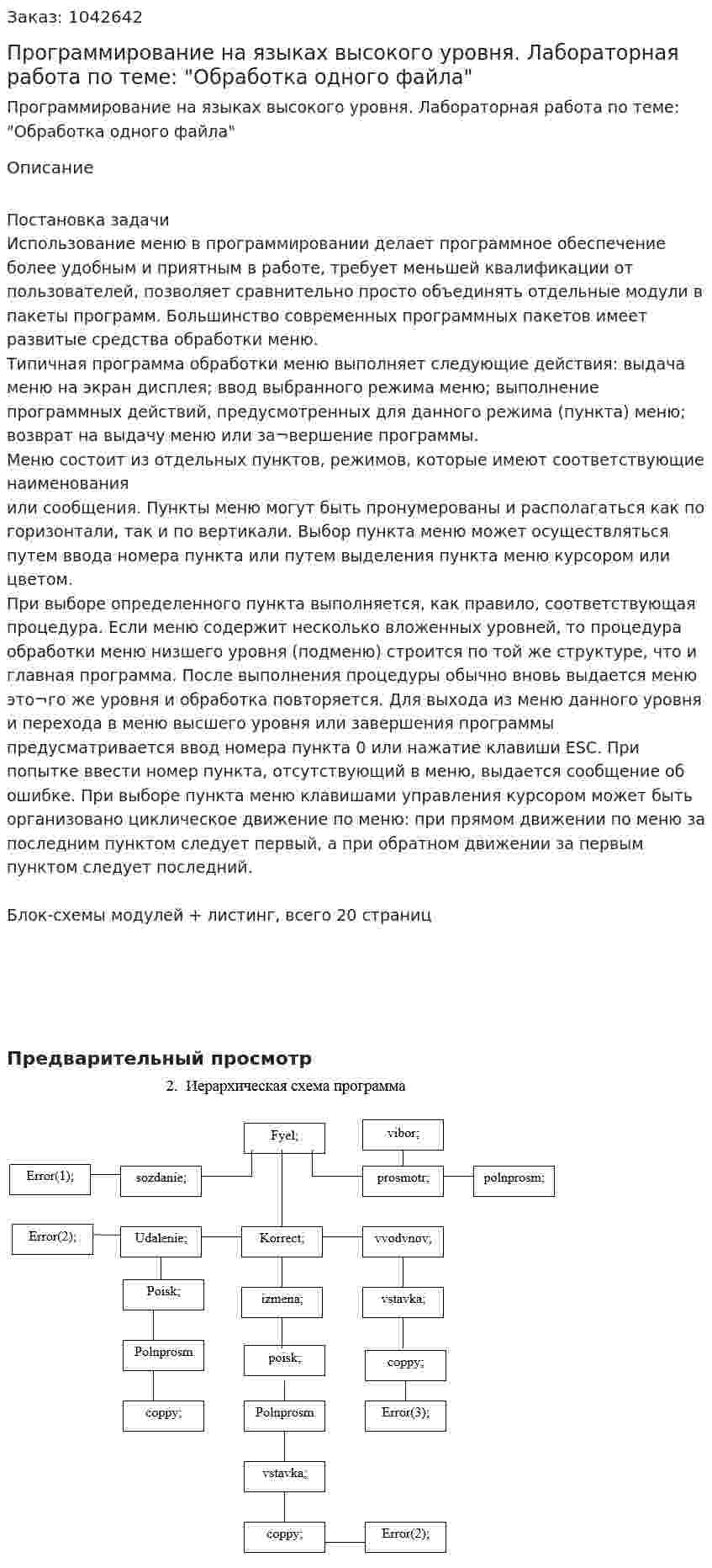 Программирование на языках высокого уровня. Лабораторная работа по теме: "Обработка одного файла"  