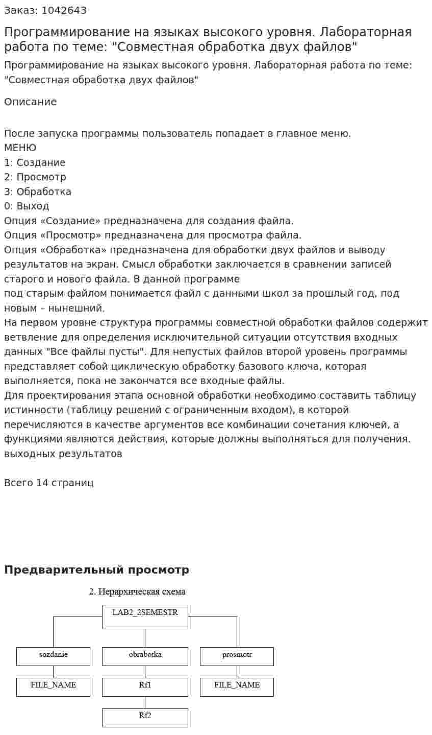 Программирование на языках высокого уровня. Лабораторная работа по теме: "Совместная обработка двух файлов"  