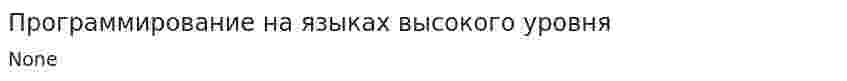 Программирование на языках высокого уровня. 2