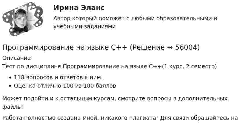     
            Описание
            Тест по дисциплине Программирование на языке C++(1 курс, 2 семестр)118 вопросов и ответов к ним. Оценка отлично 100 из 100 балловМожет подойти и к остальным курсам, смотрите вопросы в дополнительных файлы!Работа полностью создана мной, никакого плагиата! Для связи обращайтесь на    
            
            
            Программирование на языках высокого уровняПрограммирование на языке C++Программирование на языке Java / 30 вопросов💯 Программирование на языке JavaScript (правильные ответы на тест Синергия / МОИ / МТИ / МосАП, август 2023)Программирование на языке JavaScript (тест с ответами Синергия/МОИ/ МТИ)💯 Программирование на языке Java [Тема 1-9] (ответы на тест Синергия / МОИ / МТИ / МосАП, декабрь 2023)Программирование на языке Java (тест с ответами Синергия/МОИ/ МТИ /МОСАП)Программирование на Java (Джава) 1 _ ПР2Программирование на Java (Джава) 1 Практическая 1 (ТГУ, Росдистант)Программирование на Java (Джава) 1 Практическая 2 (ТГУ, Росдистант)Программирование на Java (Джава) 1 Практическая 3 (ТГУ, Росдистант)Программирование на Java (Джава) 1 Практическая 4 (ТГУ, Росдистант)Программирование на Java (Джава) 1 Практическая 5 (ТГУ, Росдистант)Программирование на Java (Джава) 1 Практическая 6 (ТГУ, Росдистант)