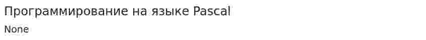 Программирование на языке Pascal. 2