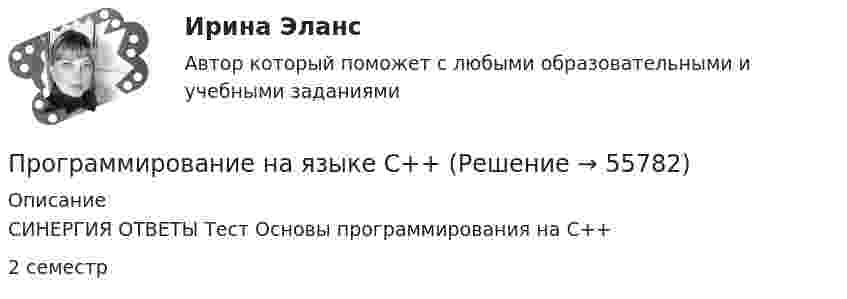      
            Описание
            СИНЕРГИЯ ОТВЕТЫ Тест Основы программирования на С++ 2 семестр    
            
            
            Программирование на языке высокого уровня ДГТУПрограммирование на языке С++💯 Программирование на языке С++ > Итоговый тест (правильные ответы на тест Синергия / МОИ / МТИ / МосАП)Программирование на языке С++ (Ответы на тест Синергия/МОИ/ МТИ)💯 Программирование на языке С++ > Тема 10. Шаблоны и исключения (правильные ответы на тест Синергия / МОИ / МТИ / МосАП)💯 Программирование на языке С++ [Тема 1-10] (ответы на тесты Синергия / МОИ / МТИ / МосАП, сентябрь 2023)💯 Программирование на языке С++ > Тема 1. Ввод и вывод, используемые в С++ (правильные ответы на тест Синергия / МОИ / МТИ / МосАП)💯 Программирование на языке Python (ответы на тест Синергия / МОИ / МТИ / МосАП, сентябрь 2023)Программирование на языке Python (ответы на тест Синергия / МТИ / МОИ / МосАП)⭐ Программирование на языке Python (ответы на тест Синергия / МТИ / МосАП, июнь 2022)💯 Программирование на языке Python (правильные ответы на тест Синергия / МОИ / МТИ / МосАП, август 2023)👌Программирование на языке Python Синергия / МТИ / МосАП 2022  (80/100)Программирование на языке Python. Синергия. Ответы на ИТОГОВЫЙ ТЕСТ. На отлично!💯 Программирование на языке Python [Тема 1-6] (ответы на тест Синергия / МОИ / МТИ / МосАП, декабрь 2023)