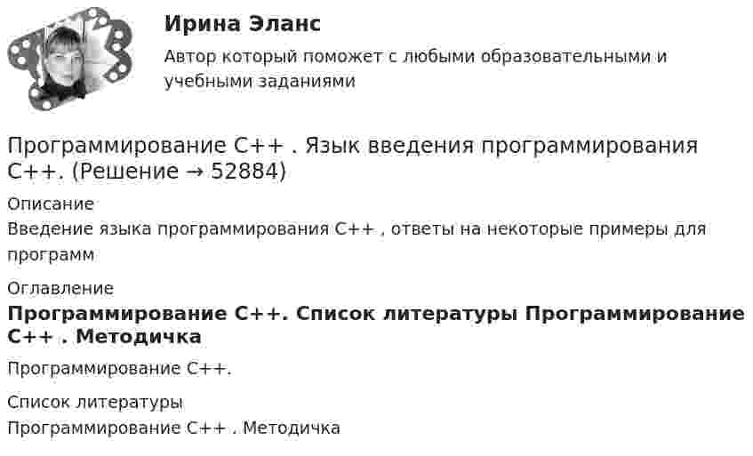      
            Описание
            Введение языка программирования С++ , ответы на некоторые примеры для программ  
            Оглавление
            Программирование С++. 
            Список литературы
            Программирование С++ . Методичка
            
            
            Программирование С++/С#; Язык программирования Написание фигурПрограммирование С++ . Язык введения программирования С++.Программирование С++. Язык программирования С#.Программирование//ТУСУРПрограммирование//ТУСУРПрограммирование//ТУСУРПрограммирование//ТУСУРПрограммирование на языке С++ (Тест с ответами СИНЕРГИЯ / МОИ / МТИ)Программирование на языке С++ (тест с ответами Синергия/МОИ/ МТИ /МОСАП)Программирование С++. Двухмерные массивы и функции при написании кодаПрограммирование С++. Информационные технологии ПК.Программирование С++ Массивы. Написание кодов разных типов программПрограммирование С++. Массивы одномерные написание кодов по четным и отрицательным числамПрограммирование С++. Написание программы.