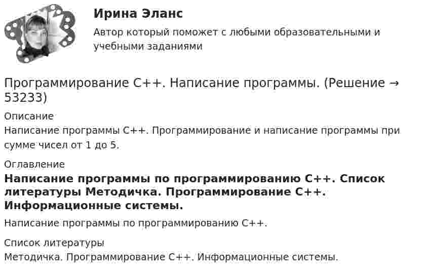      
            Описание
            Написание программы С++. Программирование и написание программы при сумме чисел от 1 до 5. 
            Оглавление
            Написание программы по программированию С++. 
            Список литературы
            Методичка. Программирование С++.                                                                                     Информационные системы. 
            
            
            Программирование С++. Массивы одномерные написание кодов по четным и отрицательным числамПрограммирование С++. Написание программы.Программирование С++ /С. Написание кода по средней температуре на январь месяцПрограммирование С++/С#; Язык программирования Написание фигурПрограммирование С++ . Язык введения программирования С++.Программирование С++. Язык программирования С#.Программирование//ТУСУР💯 Программирование на языке С++ > Тема 9. Многофайловые программы (правильные ответы на тест Синергия / МОИ / МТИ / МосАП)Программирование на языке С++, темы 1-10, итоговый тест (ответы на тест Синергия / МТИ / МОИ / МосАП, 111 вопросов)ПРОГРАММИРОВАНИЕ НА ЯЗЫКЕ С++ – ТЕСТ С ОТВЕТАМИ (МФПУ СИНЕРГИЯ, МОИ)Программирование на языке С++ (Тест с ответами СИНЕРГИЯ / МОИ / МТИ)Программирование на языке С++ (тест с ответами Синергия/МОИ/ МТИ /МОСАП)Программирование С++. Двухмерные массивы и функции при написании кодаПрограммирование С++. Информационные технологии ПК.