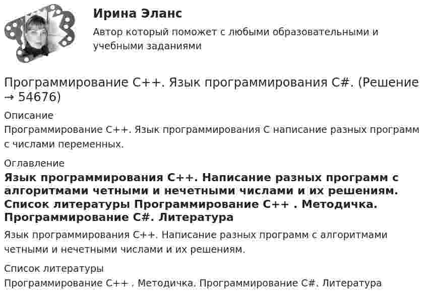      
            Описание
            Программирование С++. Язык программирования С написание разных программ с числами переменных. 
            Оглавление
            Язык программирования С++. Написание разных программ с алгоритмами четными и нечетными числами и их решениям.   
            Список литературы
            Программирование С++ . Методичка.                                                                             Программирование С#. Литература 
            
            
            Программирование С++ . Язык введения программирования С++.Программирование С++. Язык программирования С#.Программирование//ТУСУРПрограммирование//ТУСУРПрограммирование//ТУСУРПрограммирование//ТУСУРПРОГРАММИРОВАНИЕ//ТУСУР//КОНТРОЛЬНАЯ РАБОТА №1//ОТВЕТ НА СКРИНЕПрограммирование на языке С++ (тест с ответами Синергия/МОИ/ МТИ /МОСАП)Программирование С++. Двухмерные массивы и функции при написании кодаПрограммирование С++. Информационные технологии ПК.Программирование С++ Массивы. Написание кодов разных типов программПрограммирование С++. Массивы одномерные написание кодов по четным и отрицательным числамПрограммирование С++. Написание программы.Программирование С++ /С. Написание кода по средней температуре на январь месяц