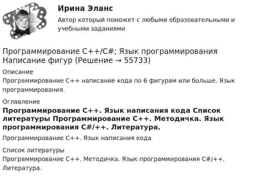      
            Описание
            Программирование С++ написание кода по 6 фигурам или больше. Язык программирования. 
            Оглавление
            Программирование С++. Язык написания кода 
            Список литературы
            Программирование С++. Методичка.                                                                                          Язык программирования С#/++. Литература. 
            
            
            Программирование С++ /С. Написание кода по средней температуре на январь месяцПрограммирование С++/С#; Язык программирования Написание фигурПрограммирование С++ . Язык введения программирования С++.Программирование С++. Язык программирования С#.Программирование//ТУСУРПрограммирование//ТУСУРПрограммирование//ТУСУРПРОГРАММИРОВАНИЕ НА ЯЗЫКЕ С++ – ТЕСТ С ОТВЕТАМИ (МФПУ СИНЕРГИЯ, МОИ)Программирование на языке С++ (Тест с ответами СИНЕРГИЯ / МОИ / МТИ)Программирование на языке С++ (тест с ответами Синергия/МОИ/ МТИ /МОСАП)Программирование С++. Двухмерные массивы и функции при написании кодаПрограммирование С++. Информационные технологии ПК.Программирование С++ Массивы. Написание кодов разных типов программПрограммирование С++. Массивы одномерные написание кодов по четным и отрицательным числам