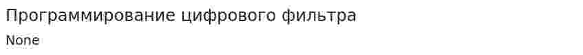 Программирование цифрового фильтра