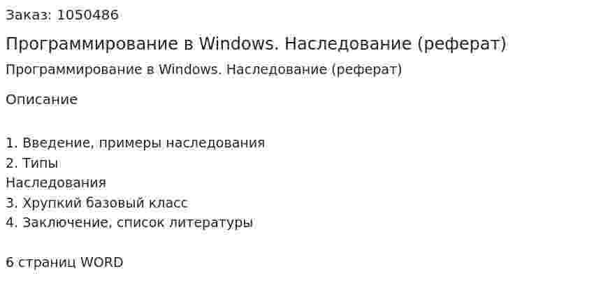 Программирование в Windows. Наследование (реферат) 