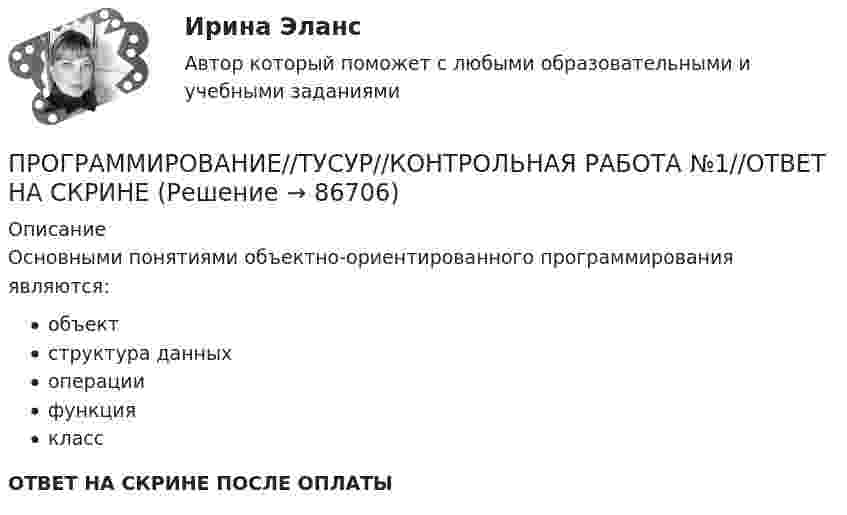      
            Описание
            Основными понятиями объектно-ориентированного программирования являются:объектструктура данныхоперациифункцияклассОТВЕТ НА СКРИНЕ ПОСЛЕ ОПЛАТЫ   
            
            
            Программирование//ТУСУРПРОГРАММИРОВАНИЕ//ТУСУР//КОНТРОЛЬНАЯ РАБОТА №1//ОТВЕТ НА СКРИНЕПРОГРАММИРОВАНИЕ//ТУСУР//КОНТРОЛЬНАЯ РАБОТА №1//ОТВЕТ НА СКРИНЕПРОГРАММИРОВАНИЕ//ТУСУР//КОНТРОЛЬНАЯ РАБОТА №1//ОТВЕТ НА СКРИНЕПРОГРАММИРОВАНИЕ//ТУСУР//КОНТРОЛЬНАЯ РАБОТА №1//ОТВЕТ НА СКРИНЕПРОГРАММИРОВАНИЕ//ТУСУР//КОНТРОЛЬНАЯ РАБОТА №1//ОТВЕТ НА СКРИНЕПРОГРАММИРОВАНИЕ//ТУСУР//КОНТРОЛЬНАЯ РАБОТА №1//ОТВЕТ НА СКРИНЕПрограммирование С++. Написание программы.Программирование С++ /С. Написание кода по средней температуре на январь месяцПрограммирование С++/С#; Язык программирования Написание фигурПрограммирование С++ . Язык введения программирования С++.Программирование С++. Язык программирования С#.Программирование//ТУСУРПрограммирование//ТУСУР