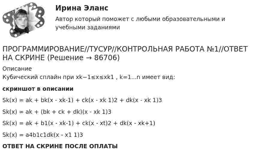     
            Описание
            Кубический сплайн при xk−1≤x≤xk1 , k=1...n имеет вид:скриншот в описанииSk(x) = ak + bk(x - xk-1) + ck(x - xk 1)2 + dk(x - xk 1)3Sk(x) = ak + (bk + ck + dk)(x - xk 1)3Sk(x) = ak + b1(x - xk-1) + ck(x - xt)2 + dk(x - xk+1)Sk(x) = a4b1c1dk(x - x1 1)3ОТВЕТ НА СКРИНЕ ПОСЛЕ ОПЛАТЫ   
            
            
            ПРОГРАММИРОВАНИЕ//ТУСУР//КОНТРОЛЬНАЯ РАБОТА №1//ОТВЕТ НА СКРИНЕПРОГРАММИРОВАНИЕ//ТУСУР//КОНТРОЛЬНАЯ РАБОТА №1//ОТВЕТ НА СКРИНЕПрограммирование (часть 1 / семестр 2) тест с ответами 75%Программирование часть 2 (тест с ответами) 80%💯 Программная инженерия (ответы на тест Синергия / МОИ / МТИ / МосАП, декабрь 2023)Программная инженерия (Ответы на тест СИНЕРГИЯ / МТИ / МОИ)Программная инженерия СинергияПрограммирование//ТУСУРПрограммирование//ТУСУРПрограммирование//ТУСУРПрограммирование//ТУСУРПРОГРАММИРОВАНИЕ//ТУСУР//КОНТРОЛЬНАЯ РАБОТА №1//ОТВЕТ НА СКРИНЕПРОГРАММИРОВАНИЕ//ТУСУР//КОНТРОЛЬНАЯ РАБОТА №1//ОТВЕТ НА СКРИНЕПРОГРАММИРОВАНИЕ//ТУСУР//КОНТРОЛЬНАЯ РАБОТА №1//ОТВЕТ НА СКРИНЕ
